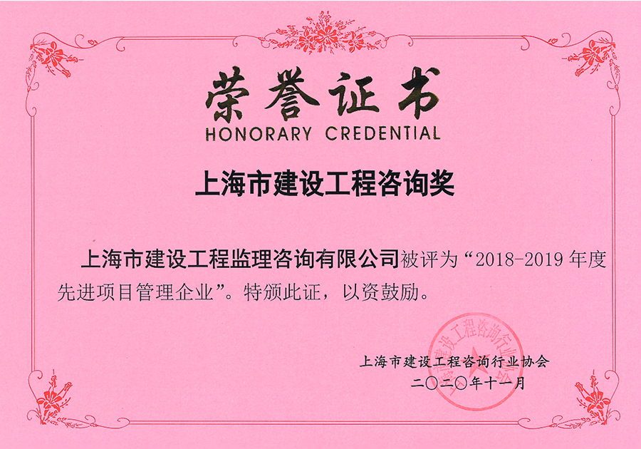 2018-2019年度上海市先進項目管理企業(yè)