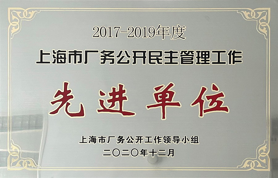 上海市廠務公開民主管理工作先進單位