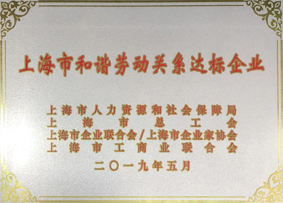 上海市和諧勞動關(guān)系達標企業(yè)