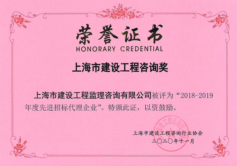 2018-2019年度上海市先進招標代理企業(yè)